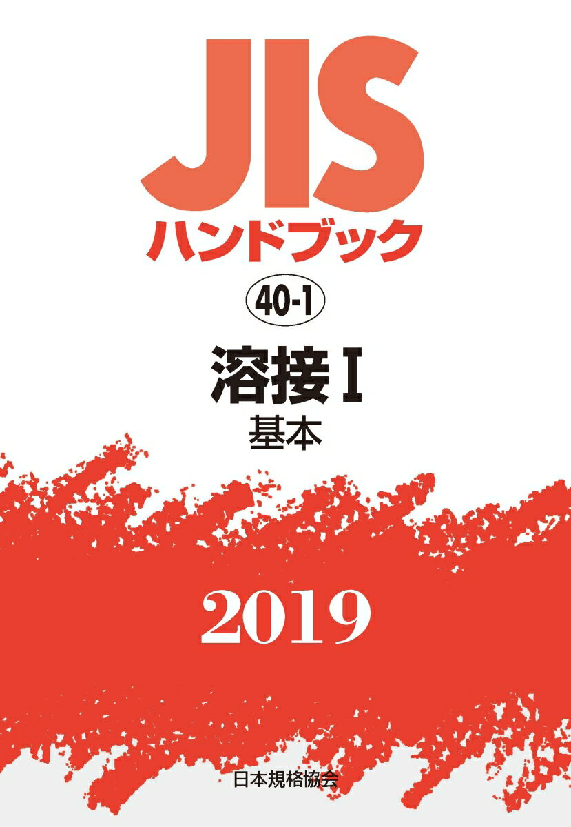 JISハンドブック 溶接1[基本］（40-1;2019）