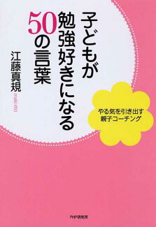 子どもが勉強好きになる50の言葉 やる気を引き出す親子コーチングの表紙
