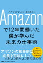 Amazonで12年間働いた僕が学んだ未来の仕事術 [ パク・ジョンジュン ]