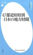 47都道府県別日本の地方財閥