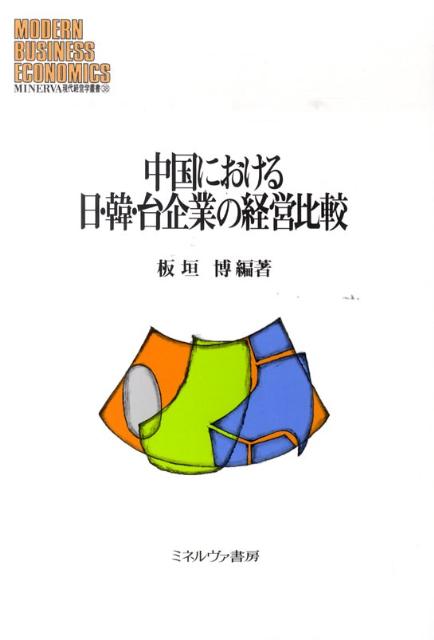 中国における日・韓・台企業の経営比較