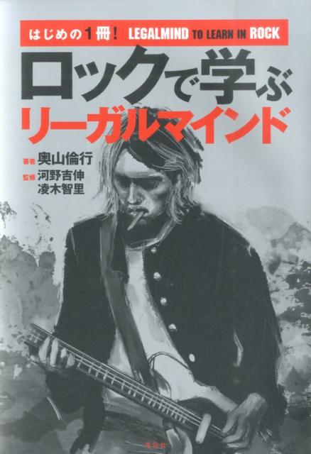 ロックで学ぶリーガルマインド