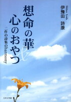 想命の華／心のおやつ