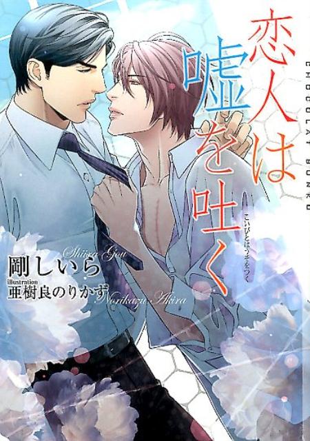 恋人は嘘を吐く