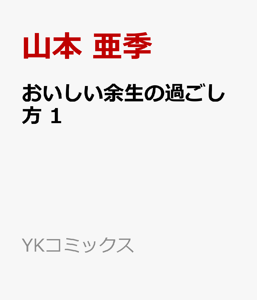 おいしい余生の過ごし方 1