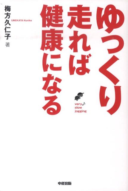 ゆっくり走れば健康になる 超スロージョギング入門 [ 梅方久仁子 ]のサムネイル