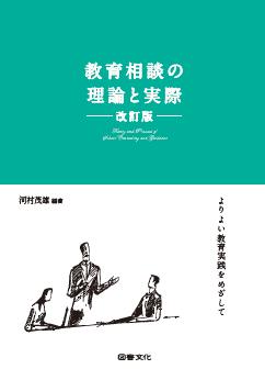 教育相談の理論と実際　改訂版