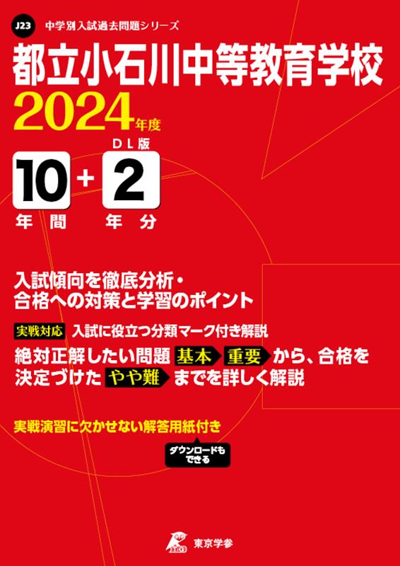 都立小石川中等教育学校（2024年度） （中学別入試過去問題シリーズ）のサムネイル