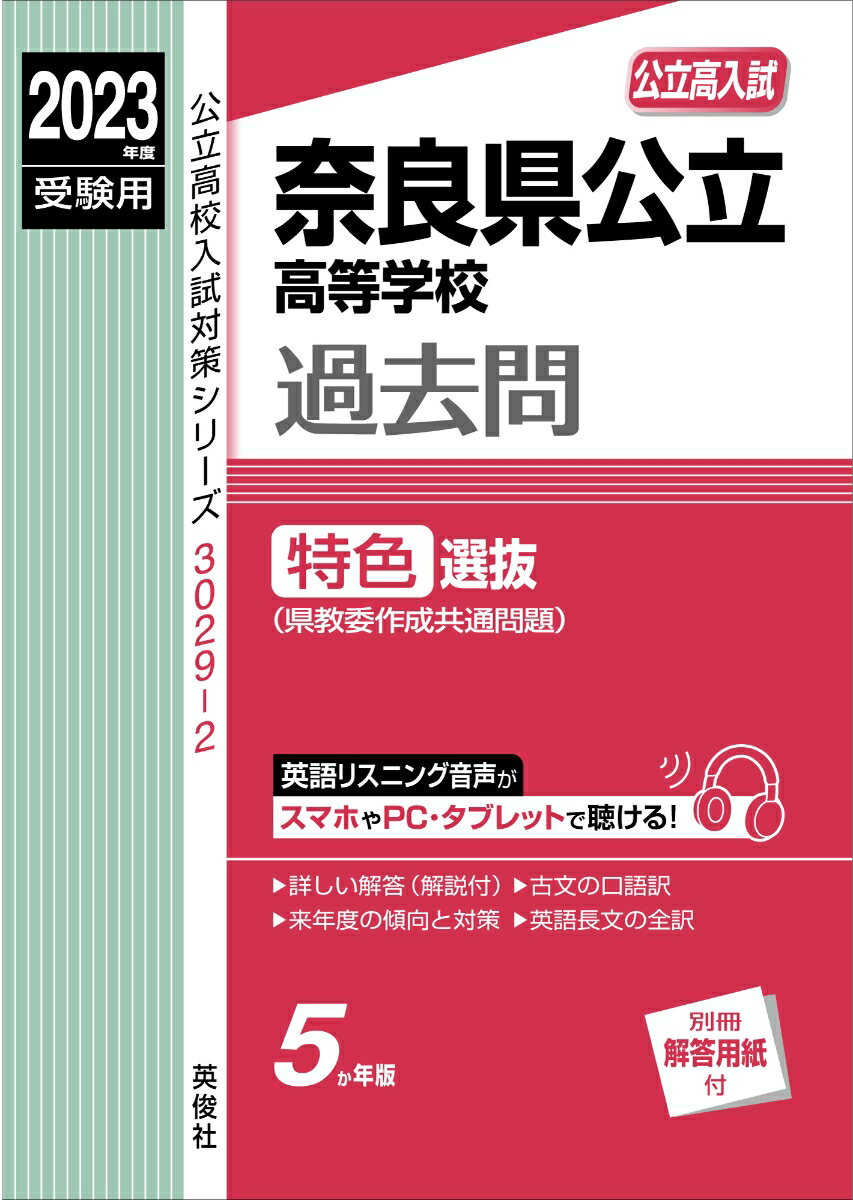 奈良県公立高等学校　特色選抜　2023年度受験用 （公立高校入試対策シリーズ） [ 英俊社編集部 ]