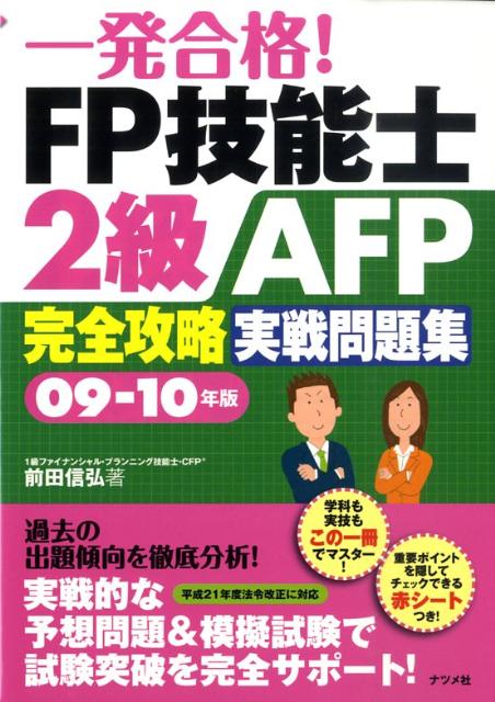 一発合格！　FP技能士2級AFP完全攻略実戦問題集（09-10年版）