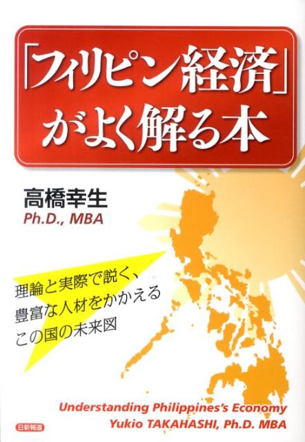 「フィリピン経済」がよく解る本