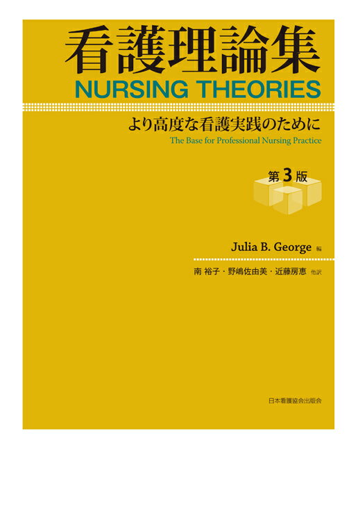看護理論集第3版