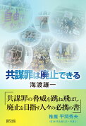 共謀罪は廃止できる