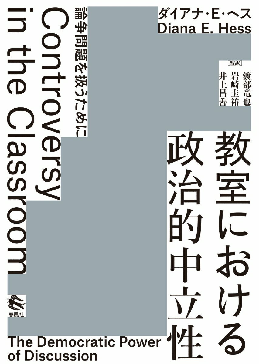 教室における政治的中立性