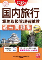 国内旅行業務取扱管理者試験過去問題集（2020年対策）