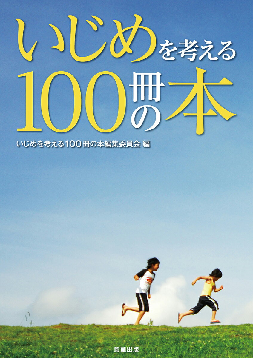 いじめはなぜ起きるのでしょう。小さな子どもに読みきかせたい絵本から、物語、小説、具体的ないじめ対策など、高校生向けの本までを厳選。