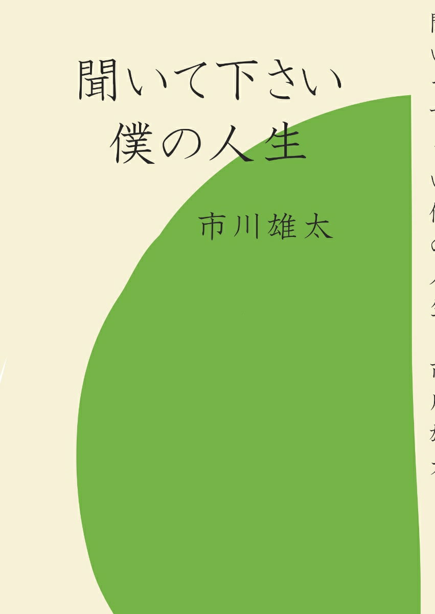 【POD】聞いて下さい僕の人生