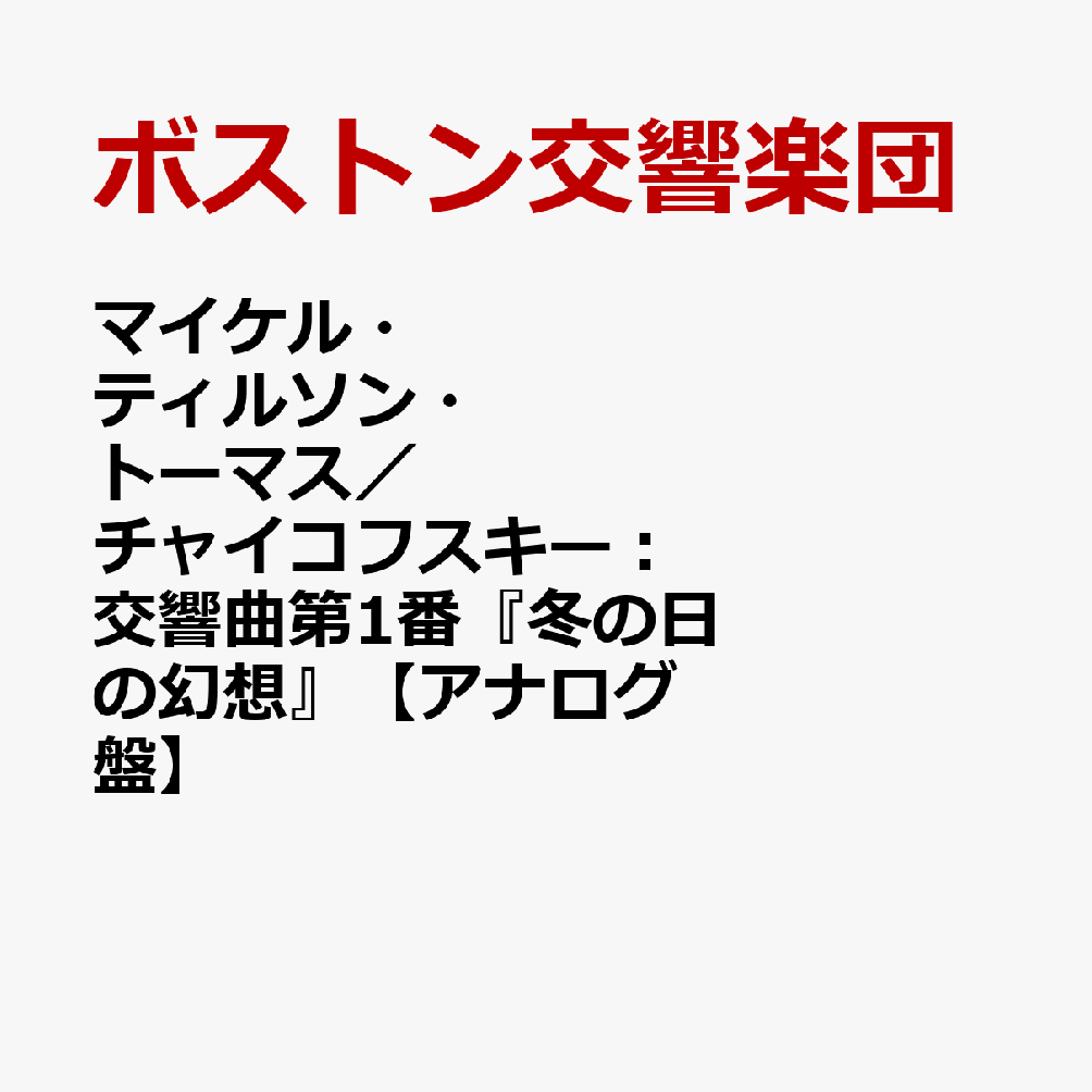 マイケル・ティルソン・トーマス／チャイコフスキー：交響曲第1番『冬の日の幻想』【アナログ盤】