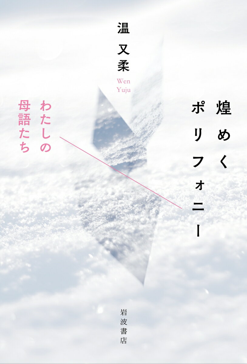 煌めくポリフォニー わたしの母語たち [ 温 又柔 ]のサムネイル
