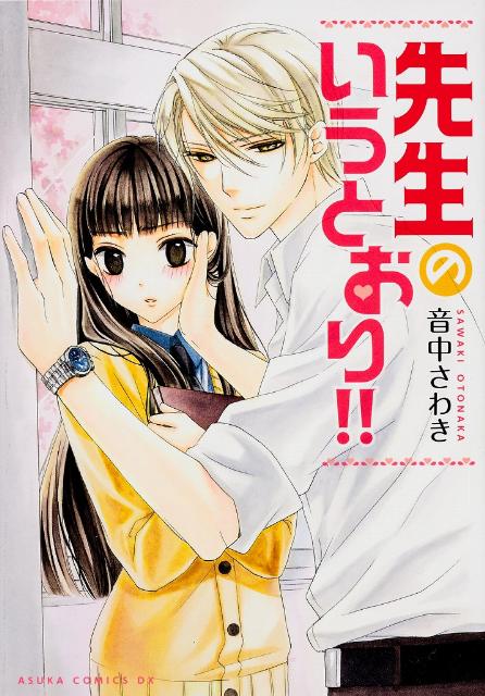 先生のいうとおり！！