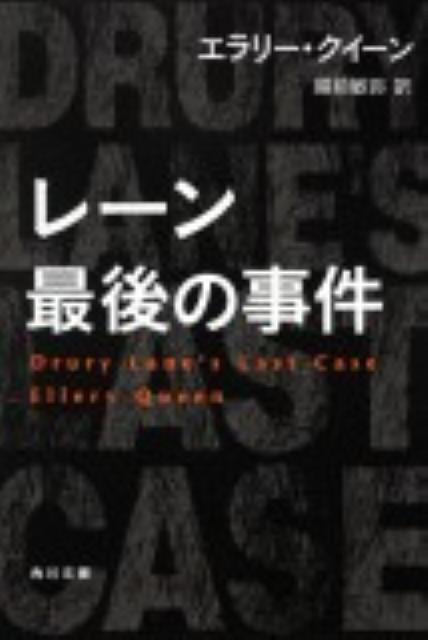 レーン最後の事件 （角川文庫） [ エラリー・クイーン ]