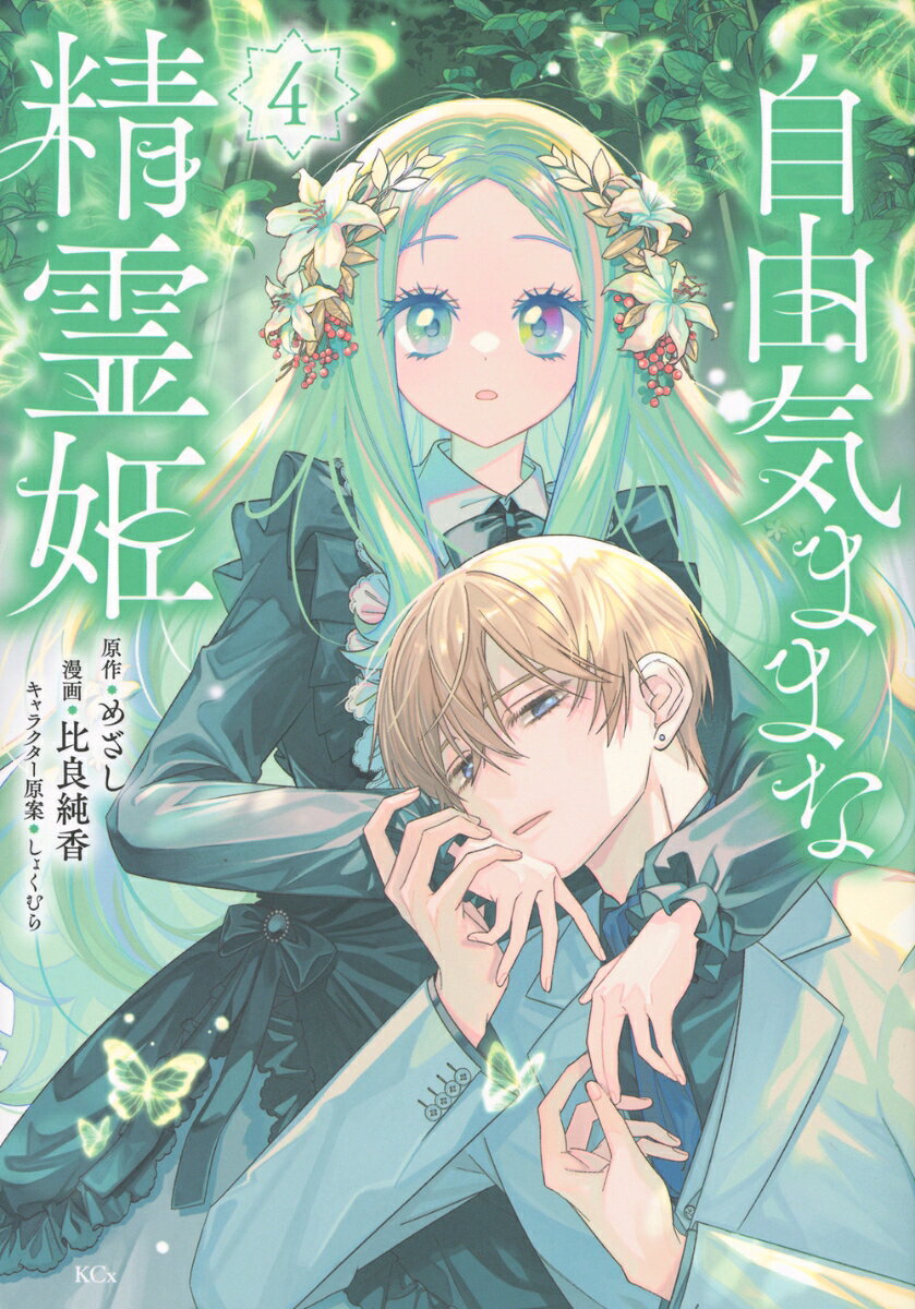 自由気ままな精霊姫 4巻
