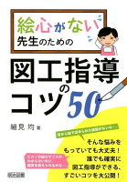 絵心がない先生のための図工指導のコツ50