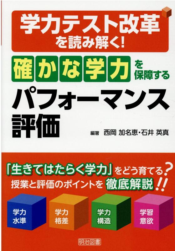 「確かな学力」を保障するパフォーマンス評価