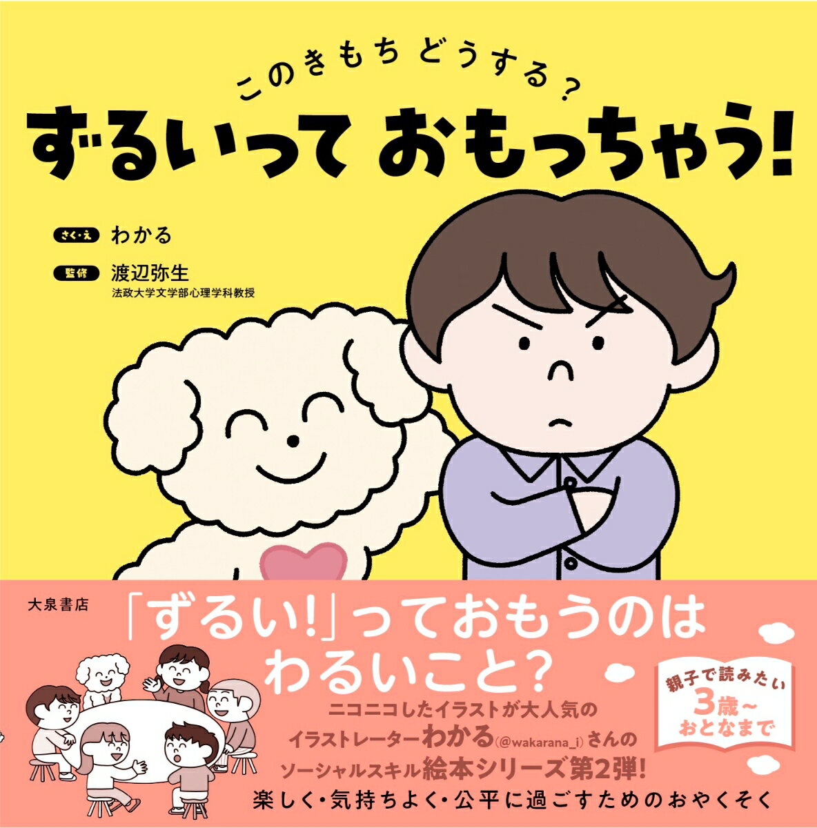 ずるいって おもっちゃう！ このきもち どうする？ 