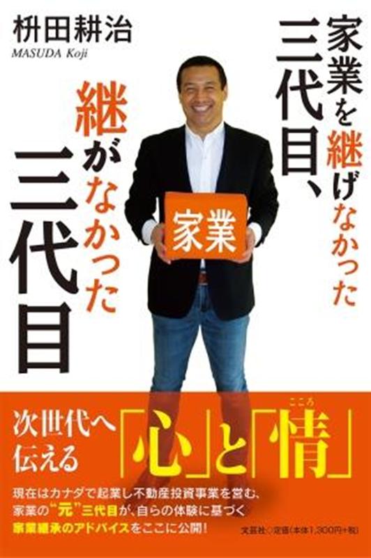 家業を継げなかった三代目、継がなかった三代目