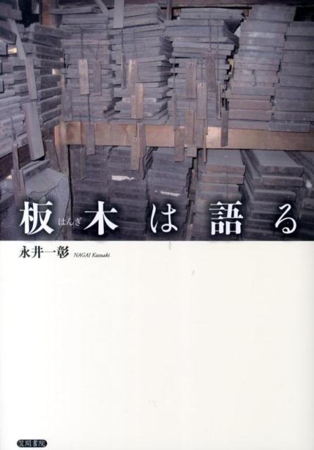 板木は語る