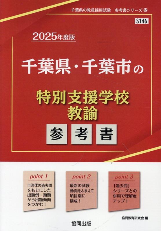 千葉県・千葉市の特別支援学校教諭参考書（2025年度版）