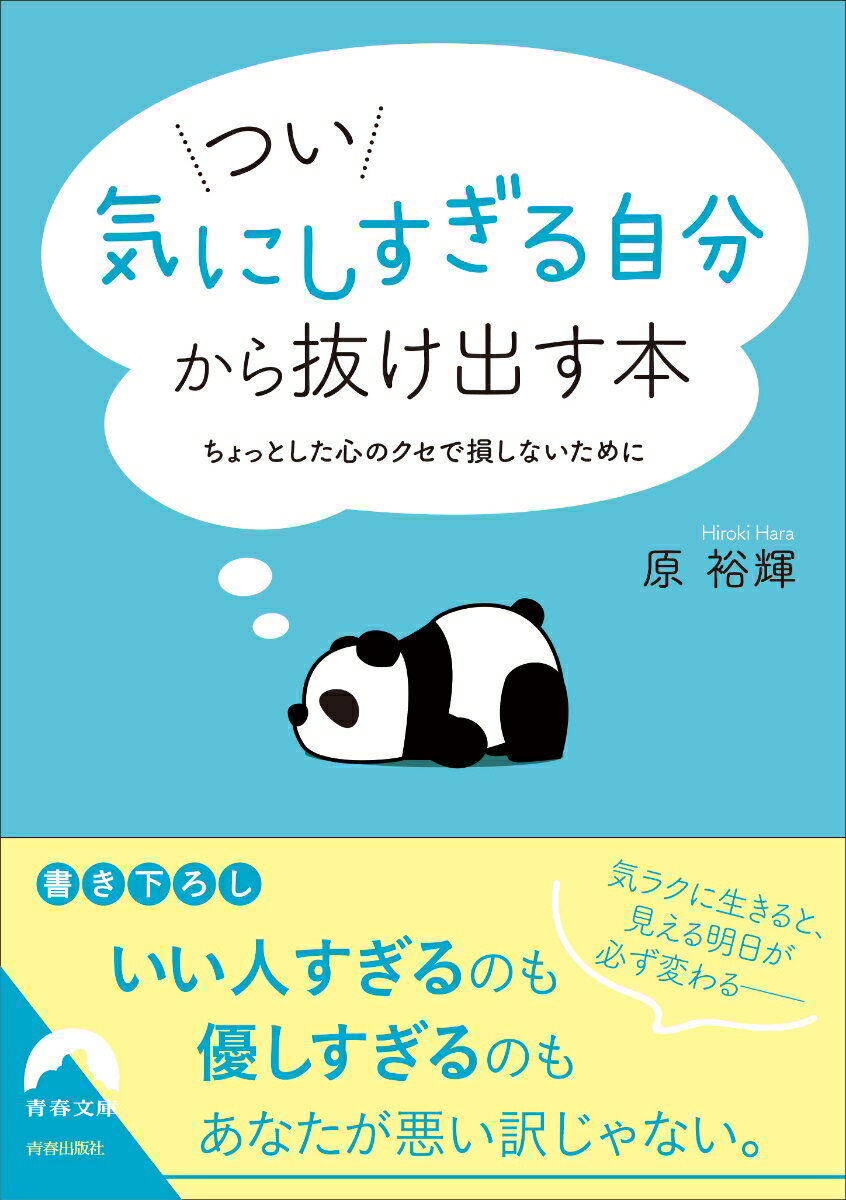 楽天楽天ブックスつい「気にしすぎる自分」から抜け出す本 （青春文庫） [ 原裕輝 ]