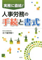 実務に直結！人事労務の手続と書式