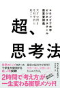 天才の閃きを科学的に起こす 超、思考法 コロンビア大学ビジネススクール最重要講義 