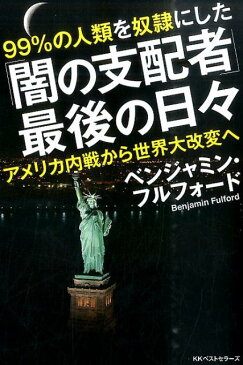 99％の人類を奴隷にした「闇の支配者」最後の日々 アメリカ内戦から世界大改変へ [ ベンジャミン・フルフォード ]