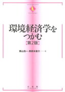 環境経済学をつかむ第2版