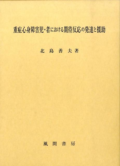 重症心身障害児・者における期待反応の発達と援助