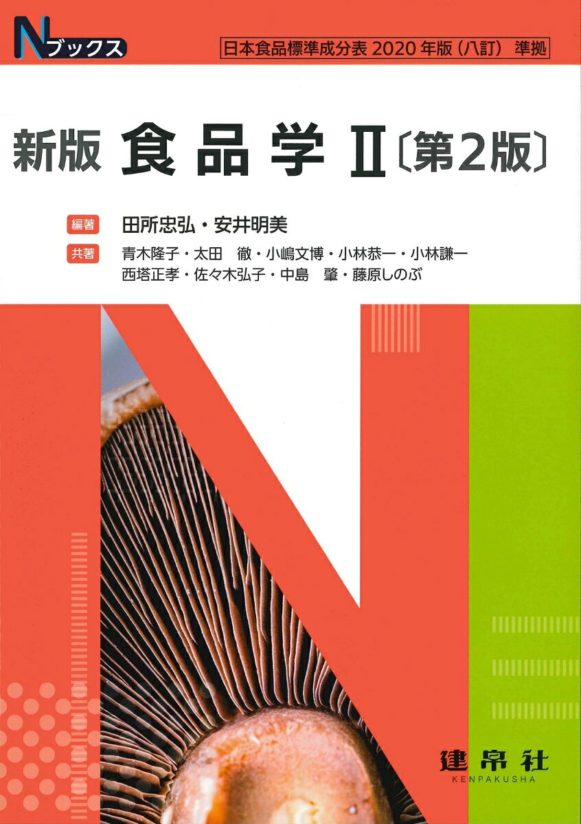 管理栄養士・栄養士養成課程用の教科書。
食品成分の化学ではなく食品そのものの理解を目的に，
食品のもつ一次機能，二次機能，三次機能に焦点を当てた各論書。

日本食品標準成分表2020年版に対応した新版第2版。