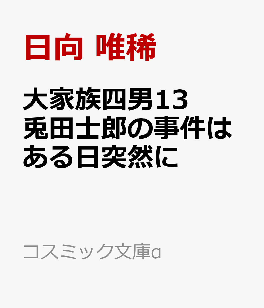 大家族四男13 兎田士郎の事件はある日突然に