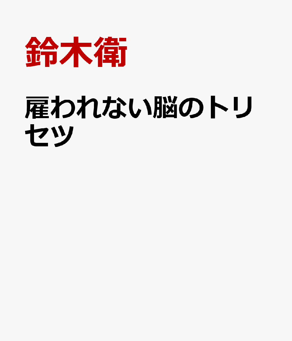 雇われない脳のトリセツ