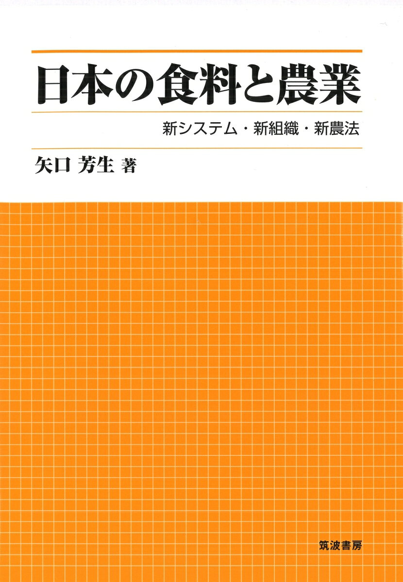 日本の食料と農業