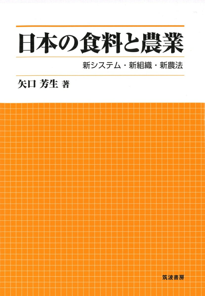 日本の食料と農業