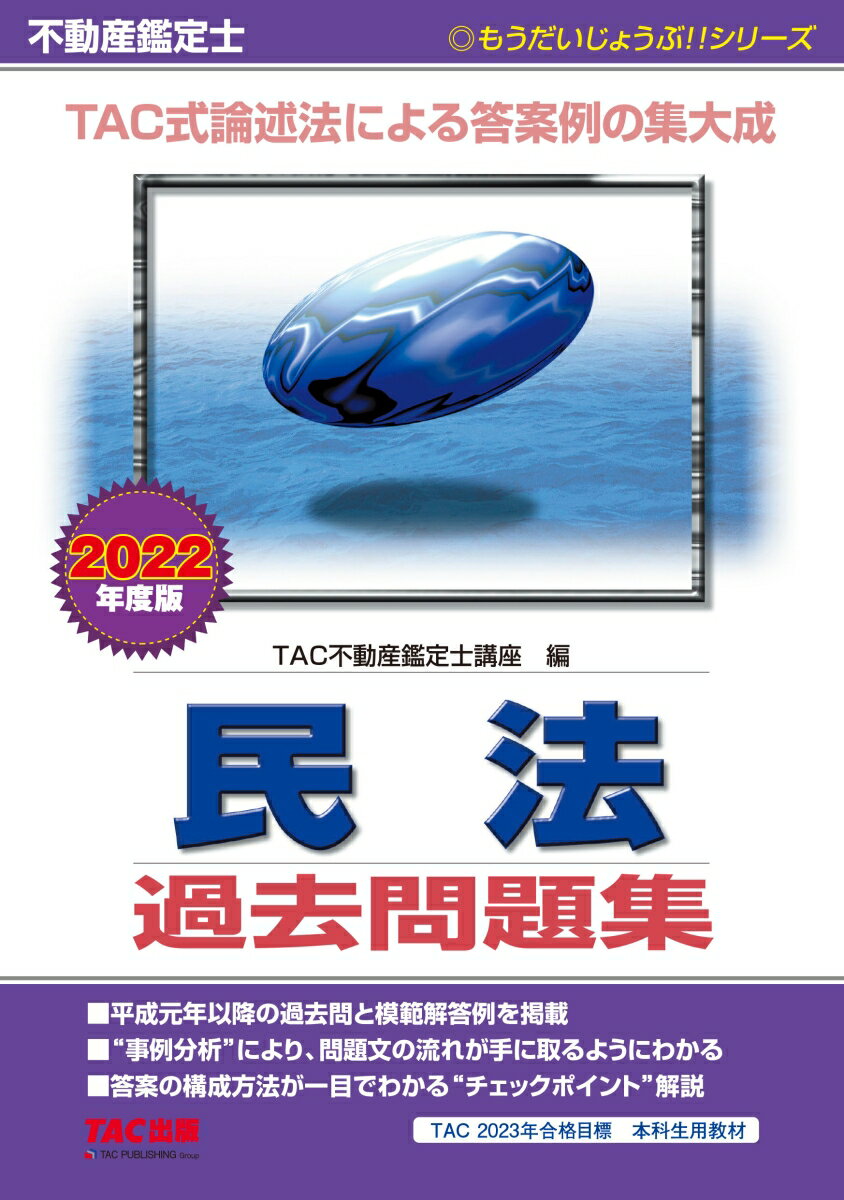 2022年度版　不動産鑑定士　民法　過去問題集 [ TAC株式会社（不動産鑑定士講座） ]