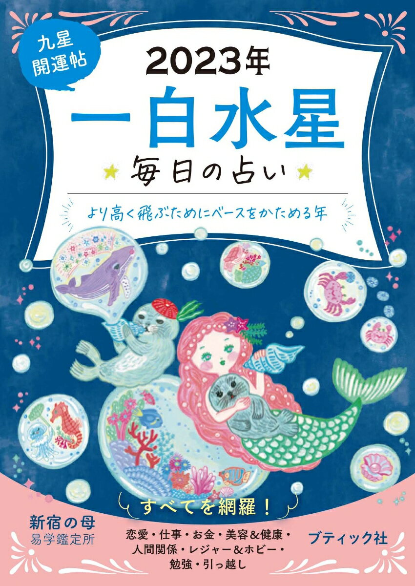 九星開運帖 一白水星（2023年） 毎日の占い （ブティック ムック） 新宿の母易学鑑定所