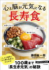 心と脳が元気になる「長寿食」 （知的生きかた文庫） [ 藤田 紘一郎 ]