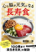 心と脳が元気になる「長寿食」