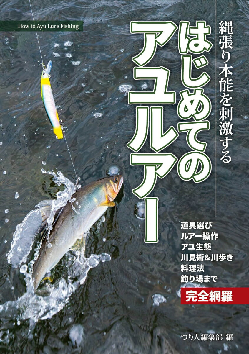 縄張り本能を刺激する　はじめてのアユルアー