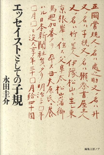 エッセイストとしての子規