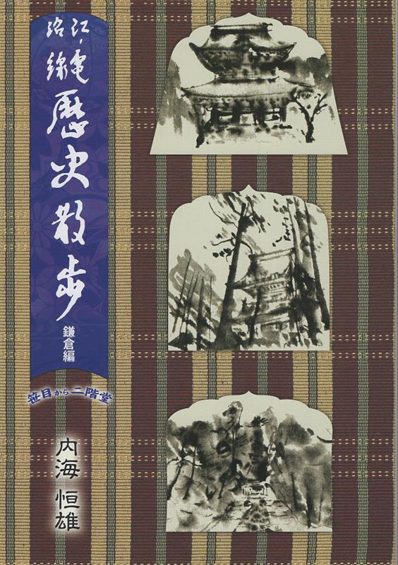 江ノ電沿線歴史散歩　鎌倉編（下） 笹目から二階堂 [ 内海恒雄 ]